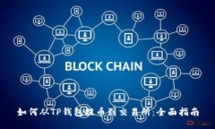 如何从TP钱包提币到交易所