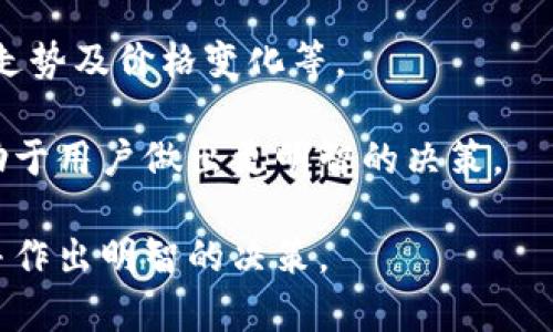 以下是您所要求的内容：

   瑞波币交易必备指南：是否需要下载钱包？  / 

 guanjianci  瑞波币, 数字货币, 钱包下载, 加密交易  /guanjianci 

随着数字货币的飞速发展，越来越多的人开始关注和投资于各种数字资产，其中瑞波币（XRP）作为一种重要的数字货币，自然是不能被忽视的。无论您是新手还是经验丰富的投资者，了解瑞波币的交易方式以及在交易过程中是否需要下载钱包都是十分必要的。在接下来的内容中，我们将详细探讨这个话题，并提供一个全面的指南。

什么是瑞波币（XRP）？

瑞波币（XRP）是由Ripple Labs开发的一种数字货币，旨在支持全球支付和跨境交易。它与许多其他数字货币的主要区别在于，它并不依赖于矿工进行挖掘，而是通过一种特殊的算法及引导机制来增加其供应量。此外，瑞波币的交易速度极快，通常在几秒钟内完成，相比比特币和以太坊等其他主流数字货币要高效得多。

瑞波网络允许用户以低成本进行资金转移，而其技术还被许多金融机构所采纳。因其在跨境支付领域的潜力，瑞波币逐渐受到各国央行和各种金融机构的重视。对于数字货币的投资者，了解其特性及运作机制对于做出明智的投资决策至关重要。

瑞波币的交易方式

瑞波币的交易主要通过数字货币交易所进行。在这些交易所上，用户可以用法定货币（如美元、欧元等）或其他数字货币（如比特币、以太坊等）购买瑞波币。同时，用户也可以将持有的瑞波币出售以获取其他资产。

一般来说，瑞波币交易的主要步骤包括：在交易所注册账户、进行身份验证、入金（用法定货币或其他数字货币），最后进行交易。在多次交易后，用户可能会积累一些瑞波币，他们可能会考虑如何安全地存储这些资产以及是否需要下载钱包。

下载瑞波币钱包的必要性

那么，在进行瑞波币交易时，是否需要下载钱包呢？答案是，有必要！虽然可以在某些交易所直接存放和管理瑞波币，但下载钱包并存放在个人设备上有它独特的优势。

首先，使用数字钱包可以提供更高的安全性。尽管交易所提供便利的服务，但它们也可能成为黑客攻击的目标，而个人钱包则使您对资产拥有额外的控制权。通过将瑞波币存放在个人钱包中，您不仅不需要依赖交易所，也能更有效地防止丢失或被盗。

其次，通过下载和使用数字钱包，用户能够更自由地进行交易。这种灵活性使得用户能够在需要时迅速转账，而不必受到交易所的时间和手续费限制。此外，某些钱包还有附加的功能，例如，可以与其他去中心化的金融（DeFi）应用进行交互。

如何选择合适的瑞波币钱包？

选择一个合适的瑞波币钱包对您的交易体验有着重大影响。目前市场上存在多种类型的钱包，包括硬件钱包、软件钱包、桌面钱包、移动钱包和在线钱包等。以下是几种常见钱包选择的优缺点：

ul
  listrong硬件钱包：/strong这是一种脱机钱包，提供了极高的安全性。用户在离线状态下保存密钥，几乎不可能受到黑客攻击。但硬件钱包的价格相对较高。/li
  listrong软件钱包：/strong这是较为常见的瑞波币存储方式，适合日常小额交易。软件钱包使用便捷，但安全性相对较低。/li
  listrong桌面钱包：/strong这种钱包需要下载在个人计算机上，它的私钥存储在计算机上，安全性比在线钱包更高，但仍可能受到恶意软件的威胁。/li
  listrong移动钱包：/strong适用于手机用户，可随身携带，非常方便。但手机丢失或损坏可能会导致资产损失。/li
  listrong在线钱包：/strong方便快捷，能够快速访问，但由于私钥存储在云端，用户的资产安全性较低。/li
/ul

在选择钱包时，建议用户考虑安全性、使用便捷性、费用、客户支持以及用户评价等多个因素。务必确保选择的钱包是信誉良好的，并进行适当的风险评估。

如何下载和使用瑞波币钱包？

一旦选择了合适的瑞波币钱包，下载和使用的过程通常都相对简单。一般情况下，您可以按照以下步骤进行：

ol
  li访问钱包的官方网站，确保下载的是官方版本，避免下载到恶意软件。/li
  li点击下载按钮，选择适合您设备的版本（例如Windows、Mac、Android、iOS）。/li
  li安装钱包，根据提示进行必要的设置，例如创建帐户、设定密码、备份助记词等。/li
  li导入或生成密钥，确保您的密钥安全保存，避免丢失。/li
  li完成以上步骤后，您就可以开始向您的钱包中添加瑞波币或其他数字资产了。/li
/ol

在使用钱包的过程中，务必小心每一步操作，定期更新软件，避免使用公共Wi-Fi等危险环境，提升资产的安全性。

瑞波币交易时的常见问题

在进行瑞波币交易时，用户常常会遇到一些问题，这里将列出并解答六个常见问题：

1. 如何确保瑞波币交易的安全性？

瑞波币交易的安全性往往依赖于多个因素，从交易所的选择到钱包的安全性，均需谨慎对待。选择信誉好的交易所、使用强密码、启用双因素验证等都是提高交易安全性的有效措施。此外，定期检查账户活动及及时更新软件也能有效降低安全风险。

建议用户在交易时确保自身网络环境的安全，避免在公共Wi-Fi下进行大量资金的交易。此外，保持备份所有私钥与助记词的安全也是确保交易安全的重要措施。

2. 瑞波币的交易费用是多少？

瑞波币的交易费用通常非常低，交易所或平台会根据其策略进行设置。一般来说，瑞波币交易的费用较其他数字货币如比特币、以太坊等要低得多，这使得它在跨境转账及小额交易业务中显得尤为便捷。

然而，用户在进行交易前所需注意的是，交易费用不仅取决于交易所的费用结构，还会受到市场状况的影响。因此，建议在选择交易时了解其手续费设置，以避免不必要的损失。

3. 瑞波币是否可以直接用法币购买？

是的，用户可以直接用法定货币（如美元、欧元等）购买瑞波币。许多主流的交易所都支持法币充值功能，这使得入场门槛变得较低。然而，购买时需注意不同交易所对法币充值和提现的手续费、时间等要求，确保能够顺利完成交易。

在进行法币购买时，还需要遵循相关的法律法规，确保所用的资金合法。如需提供身份证明或其他资料，务必按照交易所的要求进行提交。

4. 瑞波币投资风险有哪些？

投资瑞波币同其他数字货币一样有一定的风险，主要包括市场波动性、政策风险、技术风险及黑客风险等。市场波动性指瑞波币价值可能会大幅波动，导致投资者心理压力及财务损失。

政策风险则是各国对数字货币的监管政策若发生变化，可能会影响到瑞波币的合法性及流通。而技术风险包括软件漏洞或黑客攻击等，给用户资产带来潜在危害。了解这些风险并进行合理规避是非常重要的。

5. 如何管理和存储瑞波币？

瑞波币可以通过使用钱包或放置在交易所中进行管理和存储。一般建议长时间持有者可以选择将资产转移至个人钱包中，以减少在交易所中被盗的风险。

在管理和存储瑞波币时，用户需定期检查钱包安全设置及更新有可能的补丁，同时要定期作好助记词及私钥的备份。此外，为了防止资产被他人使用，应确保个人设备的安全，避免随意分享敏感信息。

6. 如何保持对瑞波币市场的了解？

要持有或购买瑞波币，保持对市场的了解十分重要。用户可以通过以下方式获得信息：关注数字货币新闻网站、加入相关社群、阅读分析报告、关注市场走势及价格变化等。

此外，参与在线社区及讨论、跟随专业分析师社交媒体发布及直播、利用各种数据工具分析市场趋势，也是获取信息的有效途径。持续关注市场动态有助于用户做出更明智的决策。

总的来说，瑞波币交易不仅需要一定的知识背景和操作能力，更涉及风险管理和时刻关注市场的能力。在进行任何交易前，请确保充分了解相关信息，并作出明智的决策。