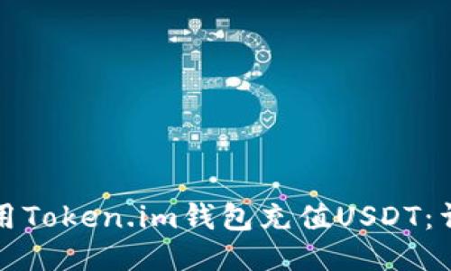 如何使用Token.im钱包充值USDT：详尽指南