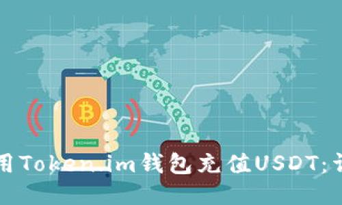 如何使用Token.im钱包充值USDT：详尽指南