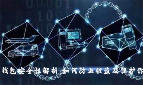 比特币钱包安全性解析：如何防止被盗及保护你的资产