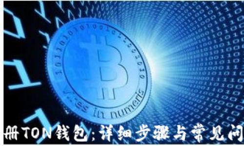 
如何注册TON钱包：详细步骤与常见问题解答