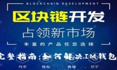  解冻USDT的完整指南：如何