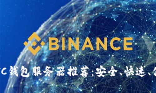 2023年最佳LTC钱包服务器推荐：安全、快速、便捷的选择指南