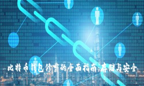 比特币钱包修剪的全面指南：存储与安全