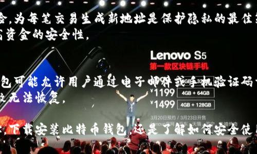   比特币钱包地址查询官方下载安装指南 / 
 guanjianci 比特币, 钱包地址, 查询官网, 安装指南 /guanjianci 

随着比特币的普及，越来越多的人开始探索如何安全地存储和管理他们的数字资产。在这篇文章中，我们将为您提供关于比特币钱包的全面介绍，包括如何查询钱包地址、下载安装官方钱包以及相关的最佳实践。此外，我们还将解决一些常见问题，让您更好地理解比特币钱包的运作方式。

比特币是什么？
比特币是一种去中心化的数字货币，由中本聪在2009年创造。它使用区块链技术进行交易记录，确保透明性和安全性。比特币的独特之处在于它没有中央管理机构，所有交易都是通过网络中的用户进行验证和记录的。这种结构使得比特币不受政府或金融机构的控制，同时也减少了交易成本。

什么是比特币钱包？
比特币钱包是用于存储、接收和发送比特币的工具。它可以是软件、硬件，甚至是纸质形式。比特币钱包的主要功能是生成和管理用户的私钥和公钥，私钥是用于签名交易的，而公钥是用于生成比特币地址的。

如何查询比特币钱包地址？
查询比特币钱包地址是非常简单的过程。您可以通过以下步骤来完成：
ol
    li首先，打开您的比特币钱包软件。/li
    li在钱包主页，您将看到您的比特币地址。它通常以字母“1”或“3”开头。/li
    li如果您使用的是在线钱包，您可以登录官方网站，找到“我的钱包”部分，您的地址将在这里显示。/li
/ol
注意，您可以有多个比特币地址，建议在接收款项时提供您的公开地址，而不是私钥，以保护您的资金安全。

如何下载和安装比特币钱包？
下载和安装比特币钱包的步骤取决于您选择的钱包类型。以下是常见的下载和安装步骤：
ol
    li选择钱包类型。您可以选择软件钱包（如桌面钱包或移动钱包），或硬件钱包（如Ledger或Trezor）。/li
    li访问官方网站。确保下载钱包软件时使用的是官方网站，以避免下载到恶意软件。/li
    li下载钱包安装包。点击下载链接，选择适合您操作系统的版本。/li
    li安装钱包。运行下载的安装包，并按照提示进行安装。安装过程中，请确保阅读并接受所有条款与条件。/li
    li初始化钱包。安装完成后，打开钱包软件，系统会引导您设置新钱包，包括创建强密码和备份助记词等步骤。/li
/ol

如何安全使用比特币钱包？
虽然比特币钱包提供了方便的存储和交易方式，但用户也必须采取相应的安全措施，以保护自己的资金。以下是一些最佳实践：
ol
    li定期备份钱包。确保您在多个安全位置保存钱包的备份文件和助记词。/li
    li使用强密码。设置复杂且独特的密码，并定期更换。/li
    li启用双重验证。如果钱包软件支持双重验证功能，请务必启用。/li
    li注意钓鱼攻击。避免点击不明链接或下载来路不明的软件，以防您的信息被窃取。/li
    li定期更新钱包软件。保持软件的最新版本，以确保您能获得最新的安全补丁和功能。/li
/ol

比特币交易的基本步骤
在您成功安装比特币钱包并获得地址之后，您可以开始进行比特币交易。以下是交易的基本步骤：
ol
    li获取比特币：您可以通过交易平台购买比特币，或从其他用户那里获取。/li
    li接收比特币：将您的比特币地址提供给发送方，确保他们发送到正确的地址。/li
    li发送比特币：在钱包软件中选择“发送”选项，输入接收方的地址和发送金额，确认交易信息后提交。/li
    li查看交易记录：所有的交易都会在钱包中记录，您可以在钱包界面查看最近的交易记录。/li
/ol

比特币钱包常见问题

如何恢复丢失的比特币钱包？
如果您不小心丢失了比特币钱包或钱包文件，有可能通过助记词或私钥恢复钱包。助记词是创建钱包时提供给您的随机词组合，用于恢复钱包。因此，务必安全保存。如果您还记得助记词，可以通过钱包软件的恢复选项输入。私钥则是访问比特币地址的必要条件，若丢失私钥，您将无法访问相应的钱包。
如果两者均无法找回，遗憾的是您可能永远无法恢复丢失的比特币。因此，在创建钱包时，切记妥善备份助记词和私钥。

比特币的交易费用如何计算？
比特币交易费用是由用户在发送比特币时选择的，通常由矿工确定。这些费用是为了激励矿工在区块链上处理和确认交易。交易费用越高，矿工处理的优先级越高，通常交易速度也会更快。
在大部分情况下，钱包软件会推荐一个适当的费用，但用户也可以手动设置。交易费用波动受市场供需关系影响，繁忙时段的费用可能上升。最重要的是，选择合理的交易费用，以确保您的交易被尽快确认。

比特币钱包安全吗？
比特币钱包的安全性取决于多种因素。首先，选择信誉良好的钱包提供商至关重要。硬件钱包在安全性方面普遍优于软件钱包，因为它们在物理设备上保存私钥，不易受到黑客攻击。其次，用户需要定期更新软件并实施安全措施，如启用双重验证和使用复杂密码。
总体而言，比特币自身的架构相对安全，但用户自身的行为和选择将直接影响数字资产的安全性。因此，使用者需提高警惕，了解潜在的安全风险。

如何挑选合适的比特币钱包？
选择合适的比特币钱包需要考虑多个因素。首先，您需要决定是使用软件钱包、硬件钱包还是纸质钱包。软件钱包适合日常交易，便于使用，而硬件钱包则提供更高的安全性。其次，检查钱包的用户评价、功能、隐私政策等，选择市场上有良好口碑的产品。
还要考虑支付费用与资金安全。在使用第三方提供的软件钱包时，确保了解其安全措施及联系方式。如果您希望长期存储比特币，硬件钱包将是最合适的选择，而经常交易时，可以在手机上安装软件钱包作为辅助工具。

比特币地址可以重复使用吗？
比特币地址是唯一的，不建议重复使用。虽然技术上可以重新使用同一地址，但这样做会降低交易的隐私性，并增加恶意攻击的风险。为每笔交易生成新地址是保护隐私的最佳策略，这也符合比特币社区的最佳实践。
通过使用一次性地址，用户的交易记录难以被追踪，降低了被盗的风险。因此，推荐用户利用相应的钱包功能，自动生成地址，以提高资金的安全性。

比特币钱包的找回密码功能如何运作？
不同钱包对于找回密码的功能有所不同。一般来说，钱包在创建帐户时会要求用户设置安全问题，填写个人信息。在某些情况下，钱包可能允许用户通过电子邮件或手机验证码重置密码。然而，请注意不安全的邮件和信息，以免被钓鱼攻击。
许多钱包使用助记词作为救援机制。如果您忘记密码，可以根据助记词恢复钱包并设置新密码。确保妥善保管助记词，避免丢失以致无法恢复。

通过以上内容，我们希望能够帮助您更深入地了解比特币钱包的工作原理，并提高您对数字资产的管理能力。无论是查询钱包地址，下载安装比特币钱包，还是了解如何安全使用这些工具，这篇指南都将为您提供宝贵经验与参考。不过，记得保持警惕，谨慎处理您的比特币和相关信息，以保障您的资产安全。