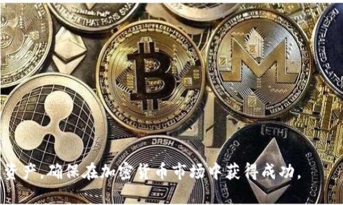   如何安全使用和管理SHIB提币钱包：全面指南 / 
 guanjianci SHIB, 提现钱包, 加密货币, 数字资产 /guanjianci 

在现代的加密货币市场中，SHIB（Shiba Inu）作为一种知名的加密货币，越来越受到用户的关注。随着其用户基础的扩大，如何安全地使用和管理SHIB提币钱包成为了一个热门话题。本文将全面介绍SHIB提币钱包的安全使用方法与管理技巧，并解答一些用户常见的问题，帮助大家更好地理解和操作SHIB钱包。

SHIB提币钱包的基本概念
提币钱包是用户存储和管理其数字资产的工具，特别是对于各种加密货币而言，比如SHIB。这类钱包可以是硬件设备、软件、在线钱包或移动应用。每种类型的钱包都有其优劣势。
在深入任何钱包的管理技巧之前，首先明确提币的概念是非常重要的。提币指的是将加密资产从交易所或其他钱包提取到用户的钱包中，从而确保资产的拥有权和控制权。
SHIB钱包的使用不仅涉及资产存储，还包括其转账、交易及安全保护等多个方面，因此了解如何有效管理和使用提币钱包显得尤为重要。

选择适合的SHIB提币钱包
在开始使用SHIB提币钱包之前，首先需要选择一个适合你的钱包。主流的钱包类型包括:
ul
listrong硬件钱包：/strong如Ledger或Trezor，提供最高级别的安全性，适合长期存储。/li
listrong软件钱包：/strong如MetaMask或Trust Wallet，使用方便但暴露于网络风险中，适合日常交易。/li
listrong在线钱包：/strong如Coinbase和Binance，方便快捷但安全性较低。/li
listrong移动钱包：/strong如Mycelium，适合在手机上管理资产。/li
/ul
在选择钱包时，建议你考虑以下几个因素：安全性、用户体验、备份恢复选项以及支持的币种等。在满足安全要求的前提下，根据自己的需求选择合适的钱包类型。

安全设置与管理技巧
安全是管理任何数字资产的核心。在使用SHIB提币钱包时，有一些基本的安全策略需要遵循：
ul
listrong启用双重认证：/strong为你的钱包启用双重认证（2FA）可以显著提高安全性。/li
listrong定期更新软件：/strong保持钱包软件和设备的更新，以避免已知安全漏洞。/li
listrong使用强密码：/strong设置复杂且独特的密码，并定期更换。/li
listrong备份钱包：/strong务必备份钱包信息，包括私钥和助记词，储存在安全的位置。/li
/ul
此外，还要小心网络钓鱼和恶意软件攻击。确保来源可信的下载和链接，避免在不安全的网络环境下访问钱包。

如何安全地提币SHIB
提币SHIB时，用户需要确保整个过程的安全性。以下是一些步骤和技巧：
ul
listrong确认地址：/strong在提币时，确保提币地址准确无误，建议使用扫描二维码的方式而不是手动输入，以减少错误。/li
listrong小额测试：/strong如果是第一次提币，建议先进行小额交易以确认提币流程和地址的有效性。/li
listrong监控交易状态：/strong提币后，保持关注交易状态，确保币种最终到账。/li
listrong了解手续费：/strong提币时，了解交易所的手续费结构，以避免不必要的损失。/li
/ul

SHIB提币常见问题解答
在使用SHIB提币钱包时，用户常常遇到一些问题，接下来我们将详细解答这些问题，以帮助大家更好地理解和使用钱包。

问题一：SHIB提币的手续费是多少？
SHIB提币的手续费因不同的交易所而异，通常情况下，手续费是根据交易金额的一定比例收取，也可能是固定费用。比如，在某些平台，实现SHIB提币可能会收取0.1%到0.5%不等的手续费。
在选择提币平台时，建议先查看各大交易所的手续费政策，除了关注手续费外，还要考虑提现速度和安全性。通过多加比较，选择一款适合的交易所，可以帮助用户节省交易费用。
另外，需要注意的是，不同交易所的提币操作界面可能有所不同，一些交易所会将手续费在提币金额中提前扣除，用户在交易前最好确认清楚，以免造成不必要的损失。

问题二：如何找回丢失的SHIB？
如果用户在提币过程中发生错误，比如填写错误的提币地址或丢失了私钥，是没有官方途径找回丢失资产的。在这种情况下，用户应该回顾以下步骤来尝试恢复资金：
ul
listrong确认提币状态：/strong查看交易记录和状态，确认是否真正提币成功，如果未成功，可能可以重新提取。/li
listrong联系交易所支持：/strong如果提币已成功但地址错误，用户应立即联系交易所的客服，提供相关的交易信息并明确请求，希望能追回资产。/li
listrong恢复助记词：/strong如果钱包丢失，可以使用助记词在另一台设备上恢复钱包，但这需要确保助记词未被他人获取。/li
/ul
最重要的是，提前做好资产备份及保护措施，不要轻易将私钥或助记词泄露给他人，以防止资产的丢失。

问题三：SHIB提币需要多长时间？
SHIB提币的时间因几个因素而异，包括交易所的处理速度、区块链网络的拥堵情况等。通常情况下，从发起提币到资产进入指定钱包，可能需要5分钟到几个小时不等。
在提币过程中，用户可以通过交易所提供的区块链查询工具来查看交易状态。在网络繁忙时期，确认交易的时间会更长，用户在此期间耐心等待，同时也要注意是否收到了与提币相关的邮件或短信通知。
如果连续几小时没有到账，建议联系交易所客服，确认是否有其他问题或延误，以及时处理。

问题四：SHIB提币失败的原因是什么？
提币失败可能由多个原因引起，包括：
ul
listrong地址输入错误：/strong最常见的原因是用户在输入提币地址时犯了错误，例如拼错字符或使用错误的网络。/li
listrong余额不足：/strong如果用户的余额低于提币金额或手续费，也会导致提币失败。/li
listrong网络拥堵：/strong在网络繁忙情况下，交易确认速度可能降低，从而导致提币操作延迟或失败。/li
listrong交易所限制：/strong某些交易所可能对用户的提币设置限制，比如每日最大提币数量等。/li
/ul
在遇到提币失败的情况下，建议用户仔细查阅信息并采取相应措施，必要时联系交易所客服进行协助处理。

问题五：如何增加SHIB提币的安全性？
增加SHIB提币的安全性可以通过以下几项措施来实现：
ul
listrong定期审查安全措施：/strong用户应定期检查其钱包的安全设置，如密码是否足够强大，是否启用双重认证等。/li
listrong使用硬件钱包：/strong尽量使用硬件钱包进行存储和管理，避免在联网状态下进行大额交易。/li
listrong保持软件更新：/strong常规更新钱包软件，以修补已知漏洞，增加安全性。/li
listrong防范网络钓鱼：/strong警惕可疑链接和邮件，确保仅在官方渠道进行操作，避免在非安全环境下提币。/li
/ul
总之，安全性永远是第一位的，用户在提币过程中不应忽视任何细节，以确保资产安全。

问题六：SHIB提币后资产如何管理？
在完成SHIB提币后，合理管理资产至关重要，以下是一些管理建议：
ul
listrong定期检查余额：/strong用户应定期检查自身余额和交易记录，以确保资产安全及准确。/li
listrong设置价格提醒：/strong使用市场监测工具，设定SHIB价格提醒，以便及时了解市场动态，作出合理决策。/li
listrong多样化投资：/strong不要将所有资产集中在单一币种上，建议合理配置投资组合，以抵御市场波动的风险。/li
listrong学习市场知识：/strong保持对加密市场的敏感度，定期阅读相关资讯与市场分析，提升自身投资水平。/li
/ul
通过科学合理的资产管理策略，用户能够更好地管理SHIB提币后的数字资产，防范风险，增加收益。

通过上述内容的介绍，SHIB提币钱包的使用管理变得相对简单易懂。希望用户能够认真对待资产的安全和交易的细节，合理管理数字资产，确保在加密货币市场中获得成功。