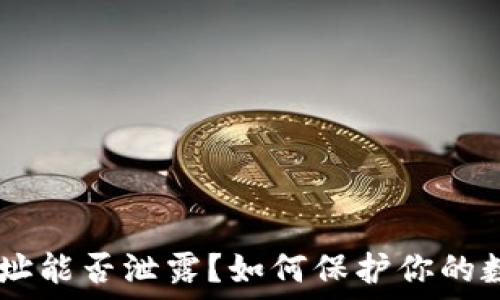   
USDT钱包地址能否泄露？如何保护你的数字资产安全
