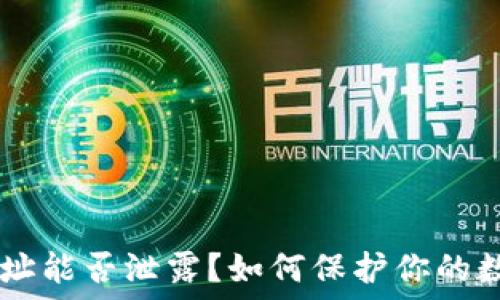   
USDT钱包地址能否泄露？如何保护你的数字资产安全