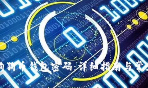 如何解锁狗狗币钱包密码：详细指南与常见问题解答