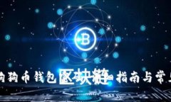如何解锁狗狗币钱包密码