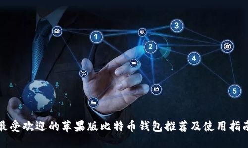 最受欢迎的苹果版比特币钱包推荐及使用指南