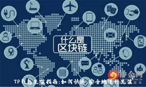   
TP钱包充值指南：如何快速、安全地进行充值