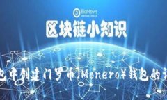 在TP钱包中创建门罗币（