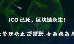  如何安全有效管理欢太花