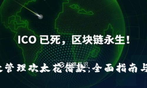  如何安全有效管理欢太花借款：全面指南与常见问题解答