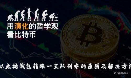 以太坊钱包转账一直队列中的原因及解决方法
