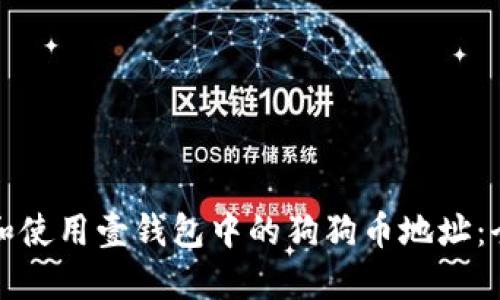 如何找到和使用壹钱包中的狗狗币地址：全方位指南