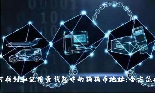 如何找到和使用壹钱包中的狗狗币地址：全方位指南