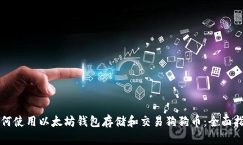 如何使用以太坊钱包存储和交易狗狗币：全面指南