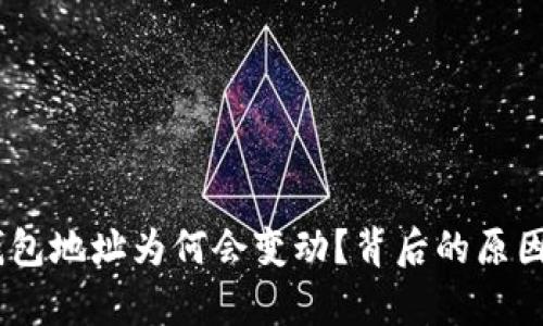 USDT钱包地址为何会变动？背后的原因与分析