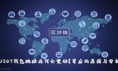 USDT钱包地址为何会变动？