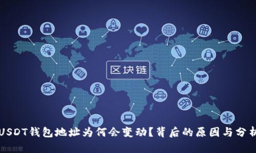 USDT钱包地址为何会变动？背后的原因与分析