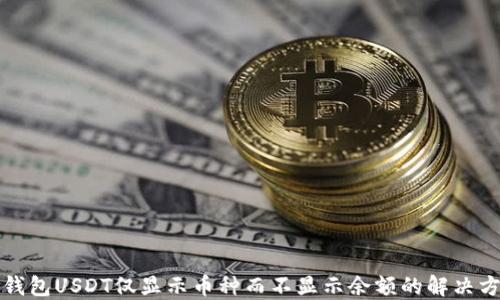 
冷钱包USDT仅显示币种而不显示余额的解决方案