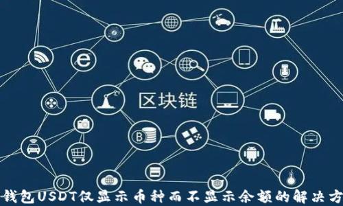 
冷钱包USDT仅显示币种而不显示余额的解决方案