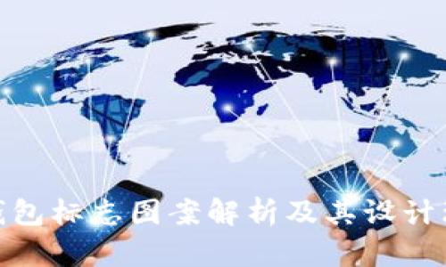 TP钱包标志图案解析及其设计理念