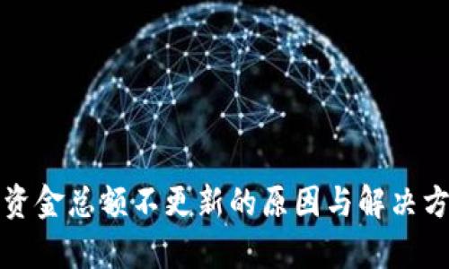 TP钱包资金总额不更新的原因与解决方法分析