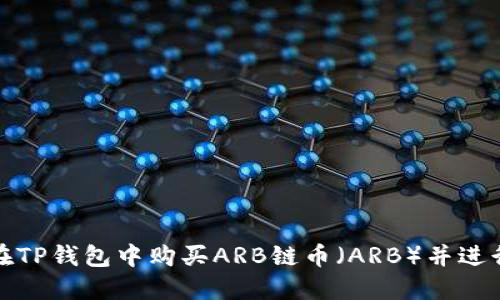 如何在TP钱包中购买ARB链币（ARB）并进行管理