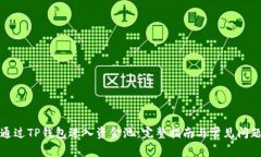 如何通过TP钱包进入资金池