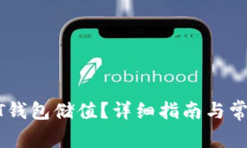 如何给USDT钱包储值？详细指南与常见问题解答