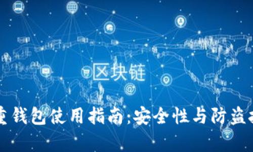 比特币重钱包使用指南：安全性与防盗技巧解析