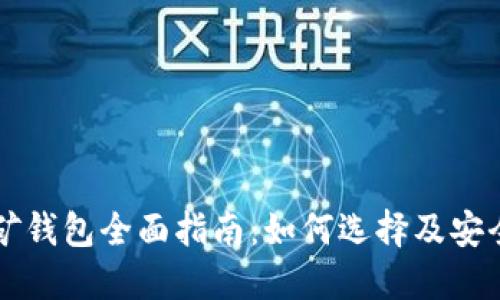 以太坊挖矿钱包全面指南：如何选择及安全使用技巧