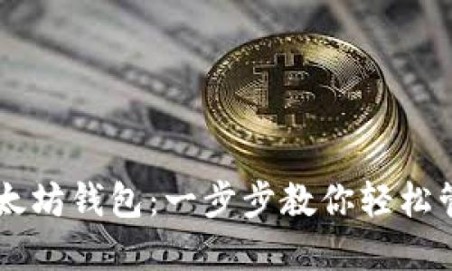 手机如何登录以太坊钱包：一步步教你轻松管理你的加密资产