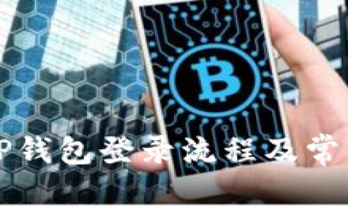 详细解析TP钱包登录流程及常见问题解答