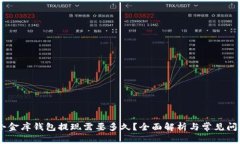 USDT小金库钱包提现需要多