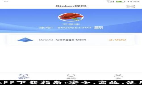 以太坊钱包APP下载指南:安全、高效、使用全面的选择