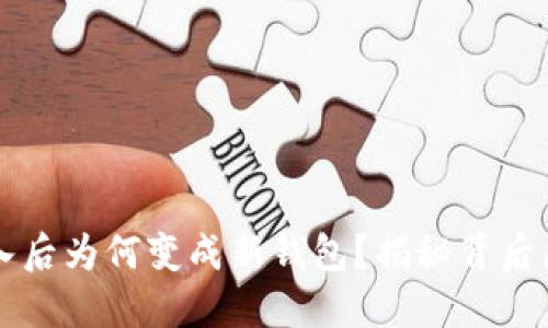 以太坊钱包导入后为何变成新钱包？揭秘背后原因及解决方法