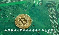 如何找回忘记的比特币电