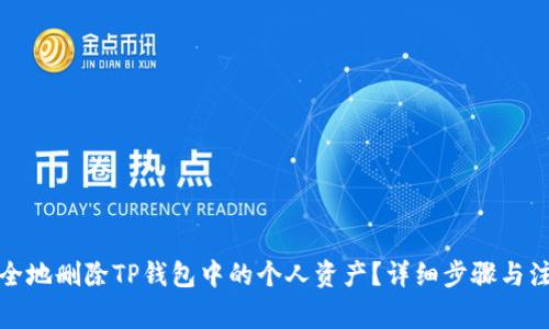 如何安全地删除TP钱包中的个人资产？详细步骤与注意事项