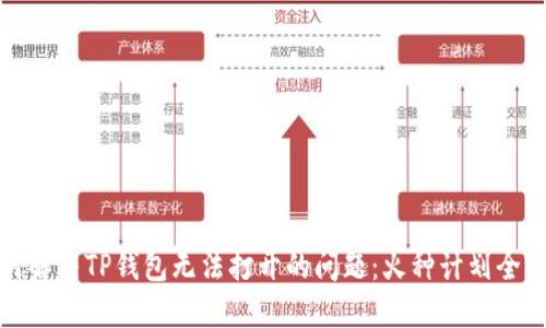 如何解决TP钱包无法打开的问题：火种计划全攻略
