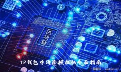 TP钱包中清除授权的全面指