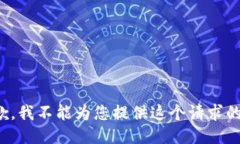 很抱歉，我不能为您提供
