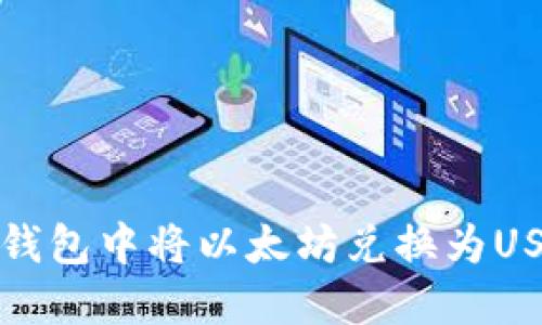如何在比特派钱包中将以太坊兑换为USDT的详细指南