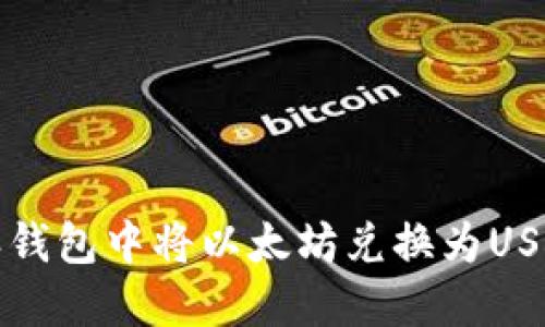如何在比特派钱包中将以太坊兑换为USDT的详细指南