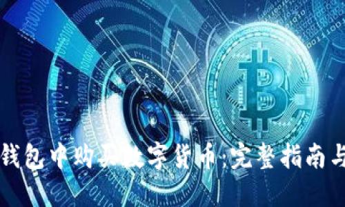 如何在TP钱包中购买数字货币：完整指南与实用技巧