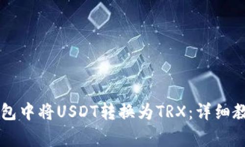 如何在Token.im钱包中将USDT转换为TRX：详细教程与常见问题解答